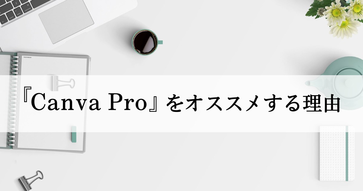 Canva Proをオススメする理由（アイキャッチ画像）
